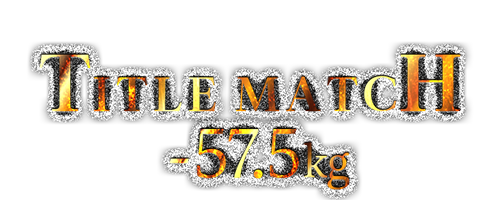 57.5kg級タイトルマッチ